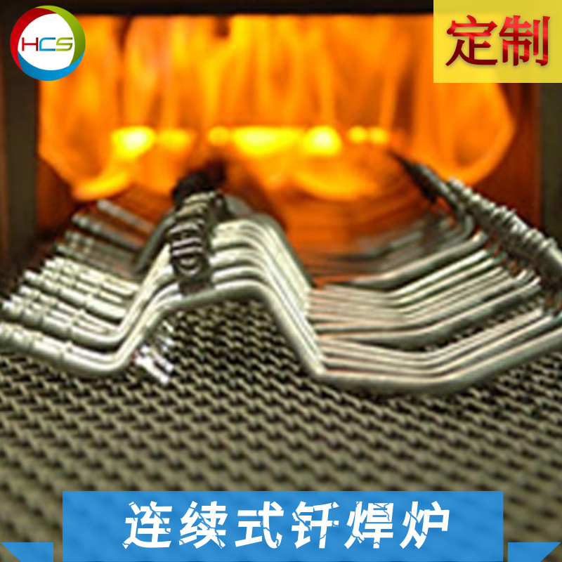 連續式隧道爐釬焊真空爐