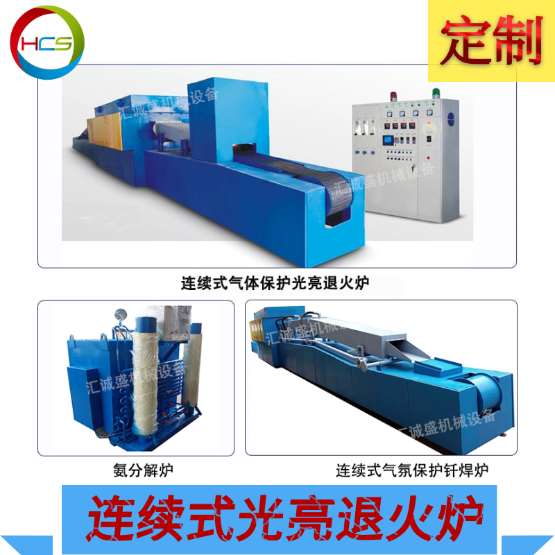連續(xù)式真空氣氛保護(hù)光亮退火爐