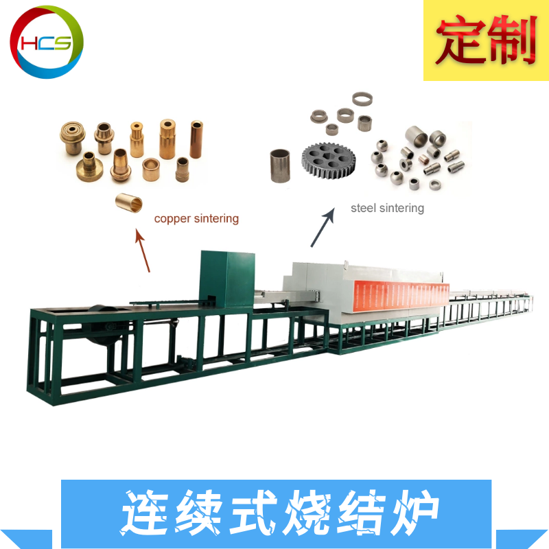 匯誠(chéng)盛連續(xù)式燒結(jié)爐