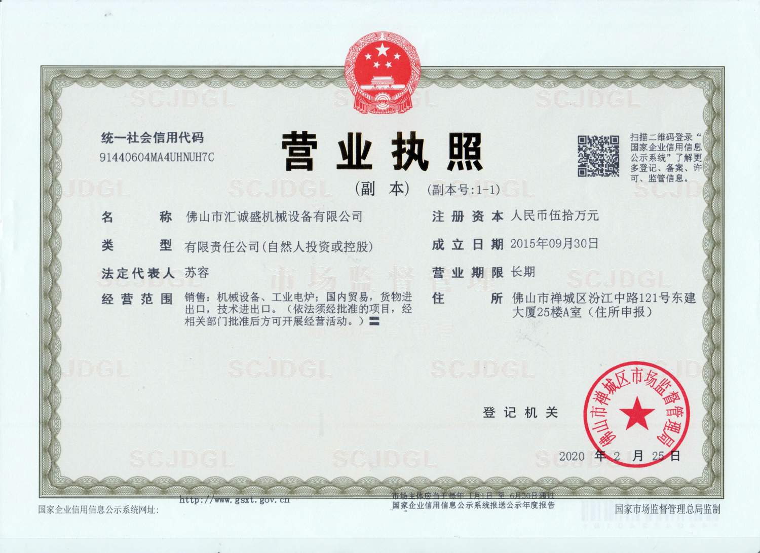 匯誠盛機械設備-營業(yè)執(zhí)照(圖1)