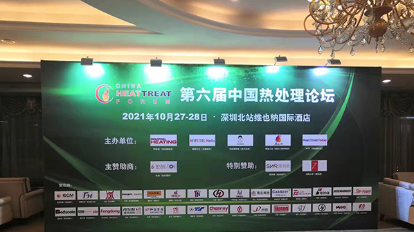 第六屆中國熱處理論壇圓滿收官
